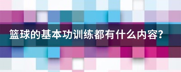 篮球技术分析及训练方法